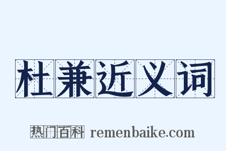 杜兼近义词是什么意思的图片